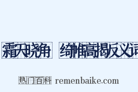霜天晓角·绮帷高揭反义词是什么意思的图片
